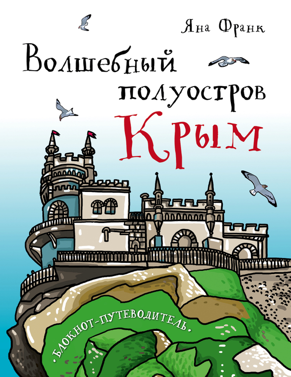 Книга Яны Франк "Волшебный полуостров Крым" с автографом автора