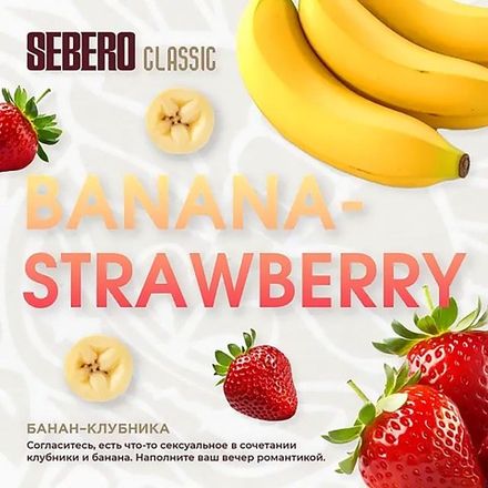 SEBERO Classic  Банан-клубника (Strawberry-banana) 25г
