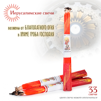 Набор: Свечи Иерусалимские красные обожженные тонкие, 28 см, 33 шт