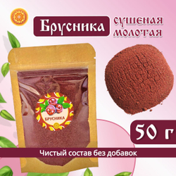 Брусника Алтайская молотая.