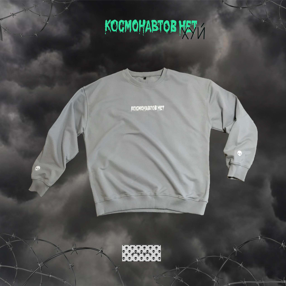 Свитшот "НЛО"