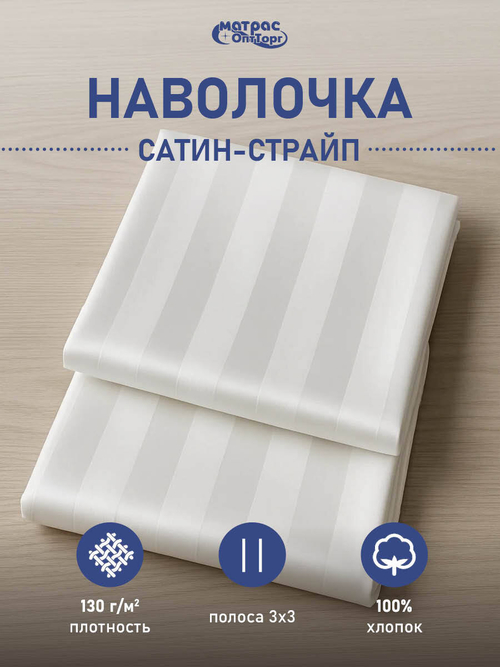 Наволочка сатин страйп белая (полоса 3х3см, плотность: 130гр/м2, состав: 100% хлопок)