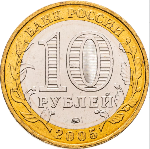 10 рублей Калининград 2005 г