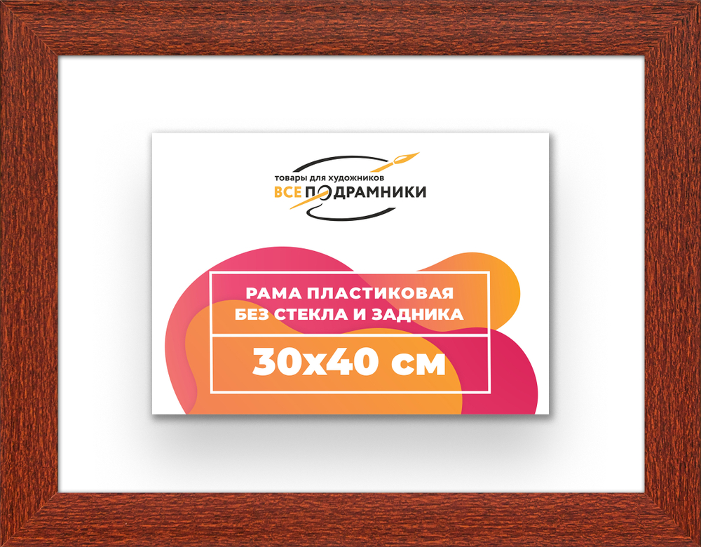 Рама 30x40 для картин и фотографий RP0360500-08