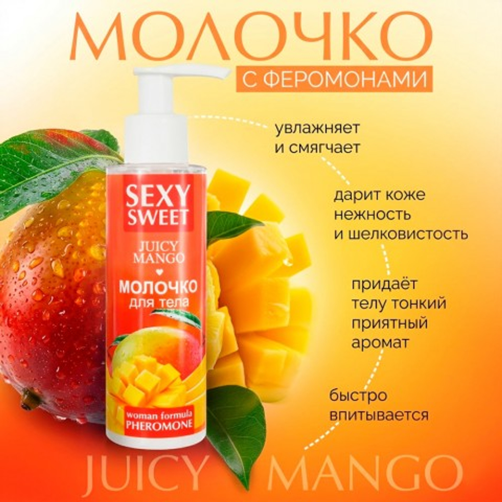 Молочко для тела SEXY SWEET JUICY MANGO с феромонами, 150 г