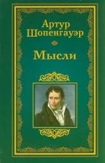 Мысли