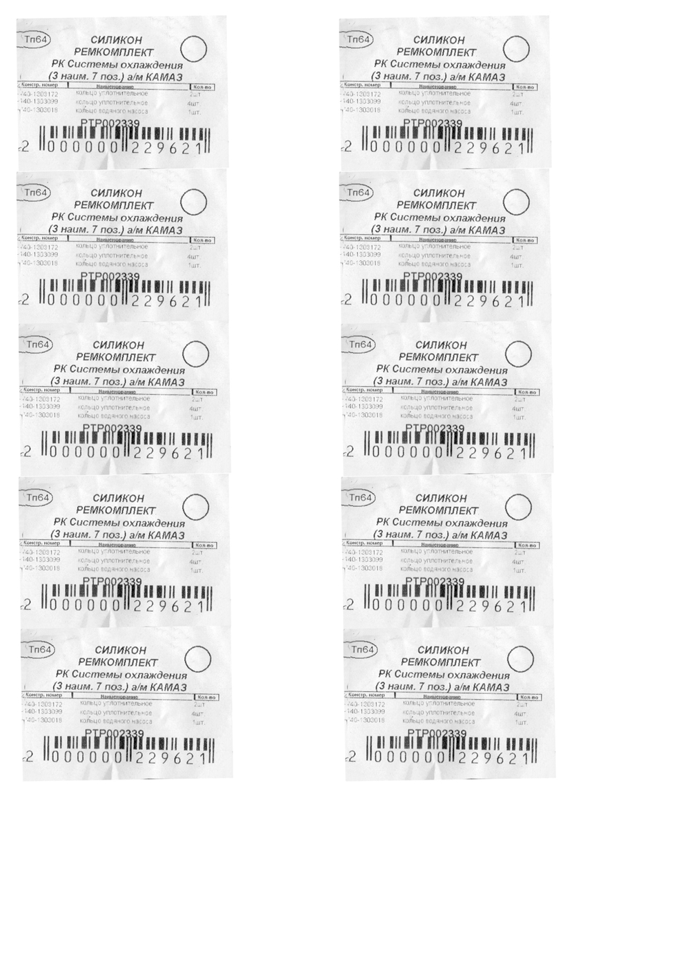 Комплект уплотнителей системы охлаждения (3 наим. 7 поз.) а/м КАМАЗ зеленый силикон (ПТП64)