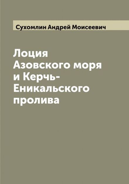 Лоция Азовского моря и Керчь-Еникальского пролива | Сухомлин Андрей Моисеевич