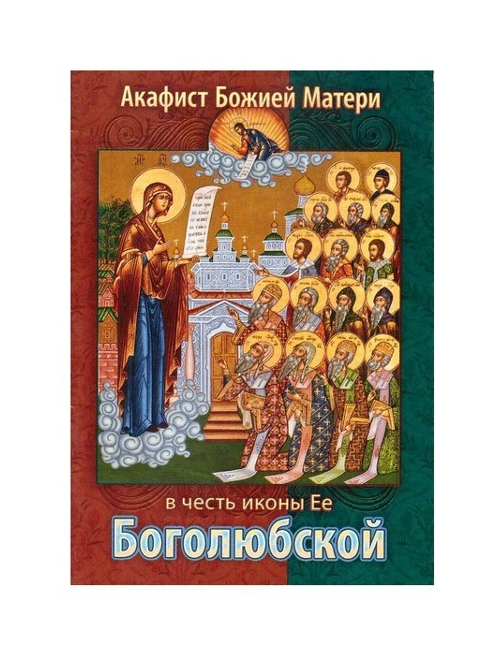 Акафист Божией Матери в честь иконы Ее Боголюбской