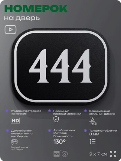 Номерок на дверь квартиры 444, для кабинета, офиса, шильдик 9 х 7 см, черный, Айдентика Технолоджи