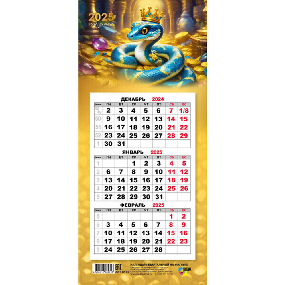 Календарь мини-трио на магните 2025"Символ года - Змея с драгоценностями» 10,8*24,5 см