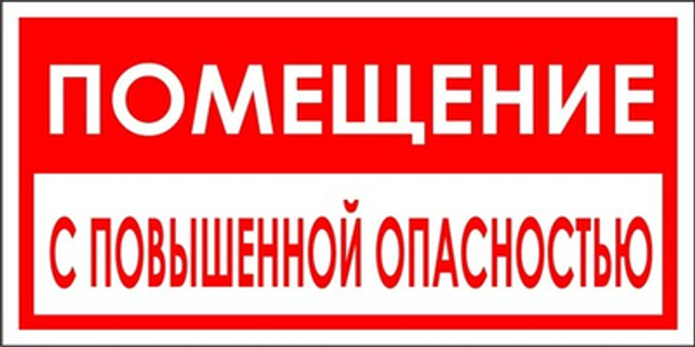 Знак "Помещение с повышенной опасностью"