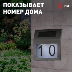 ERAFS048-09 ЭРА Номер дома с подсветкой, на солнечной батарее, 2LED