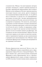 Добрые сказки о России, или любовь по-французски Классики европейской русофобии