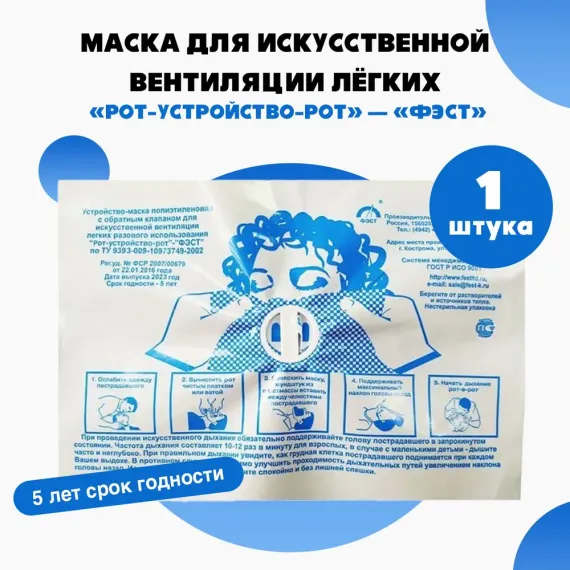 Устройство-маска полиэтиленовая с обратным клапаном для искусственной вентиляции легких разового использования "Рот-Устройство-Рот" - "ФЭСТ" 
штрихкод  4607025847014