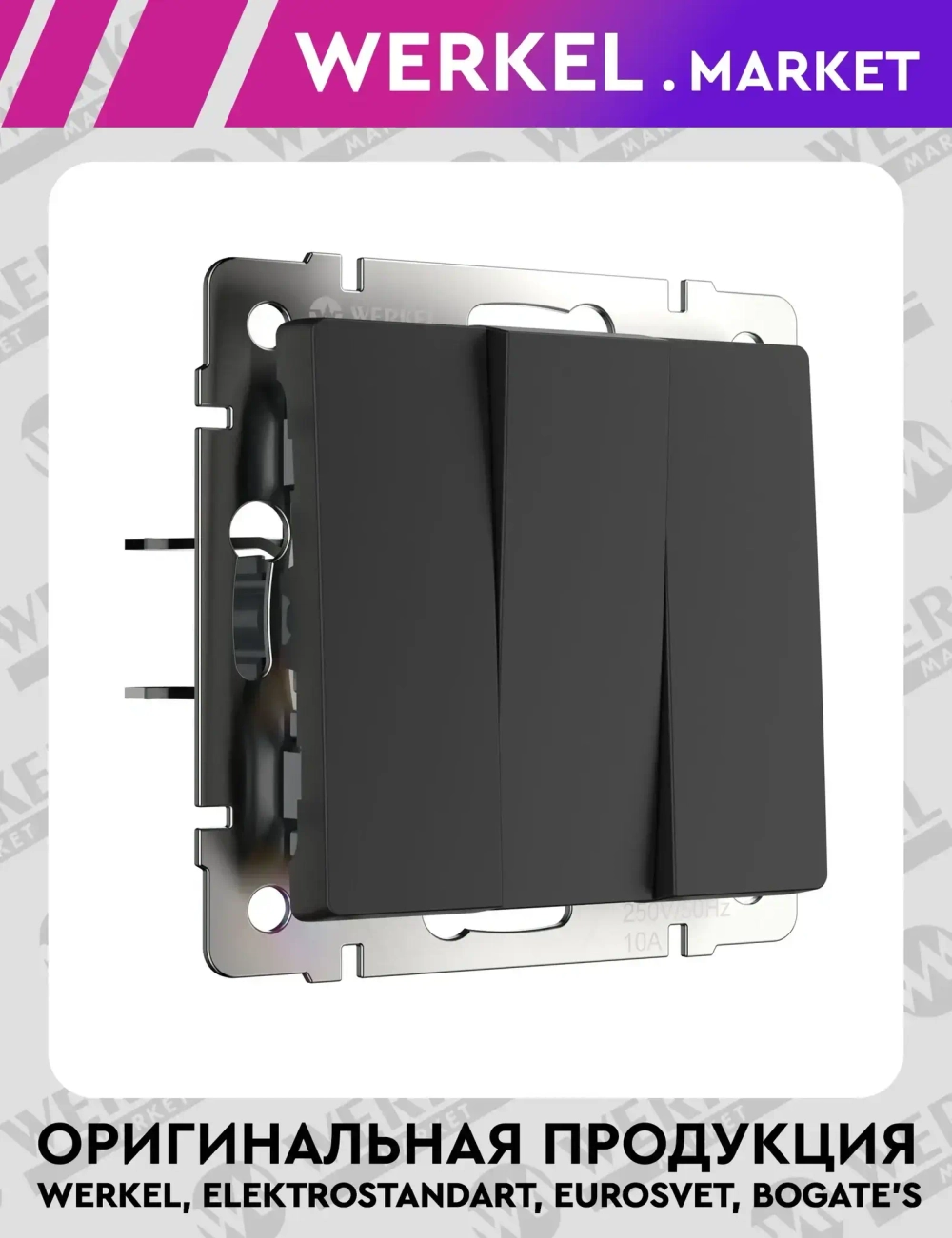 Выключатель трехклавишный (черный матовый) W1130008