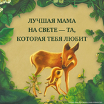 Лучшая мама на свете