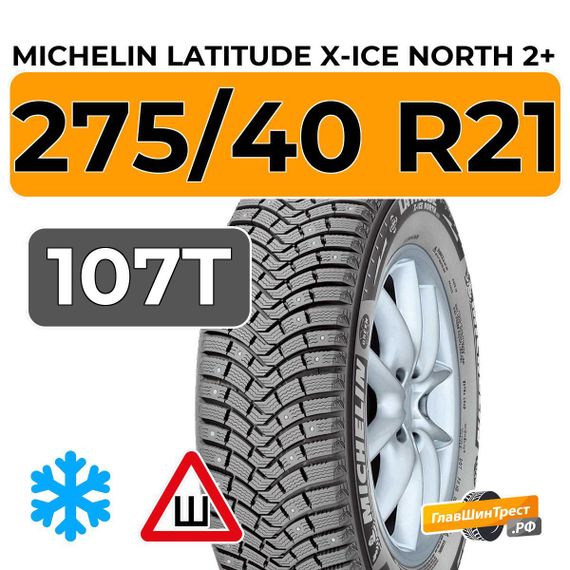 Michelin Latitude X-Ice North 2+ 275/40 R21 107T XL шип.