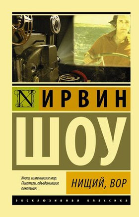 Нищий, вор. Ирвин Шоу