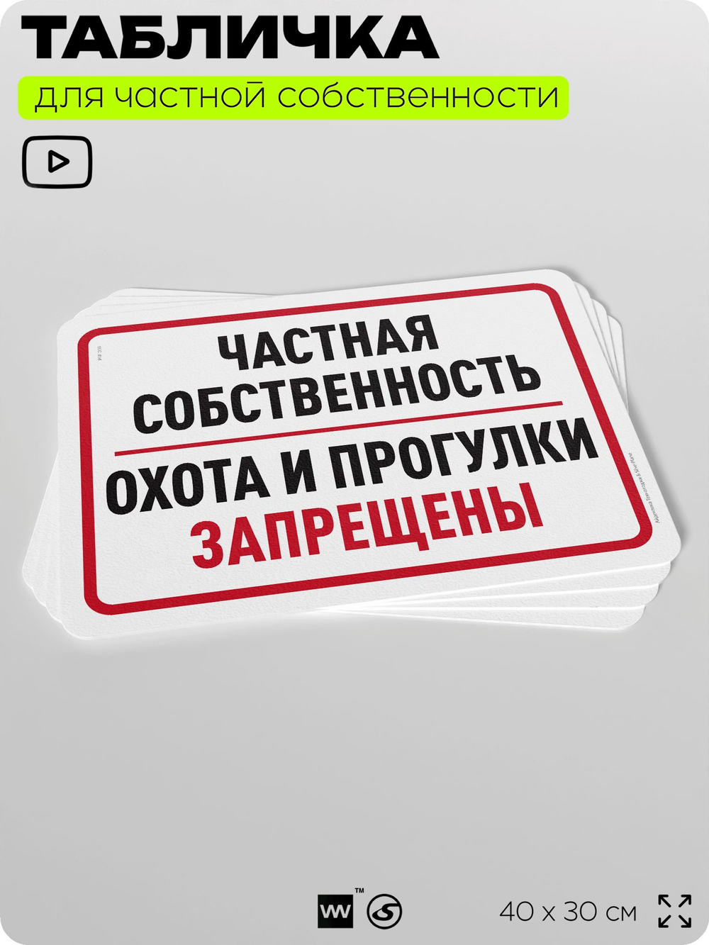 Табличка для частной территории "Частная собственность, охота и прогулки запрещены", на дом, для участка, организаций, предупреждающая, 40х30 см, Silver Plane x Айдентика Технолоджи