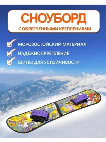 Сноуборд 95 см с облегченным креплениями