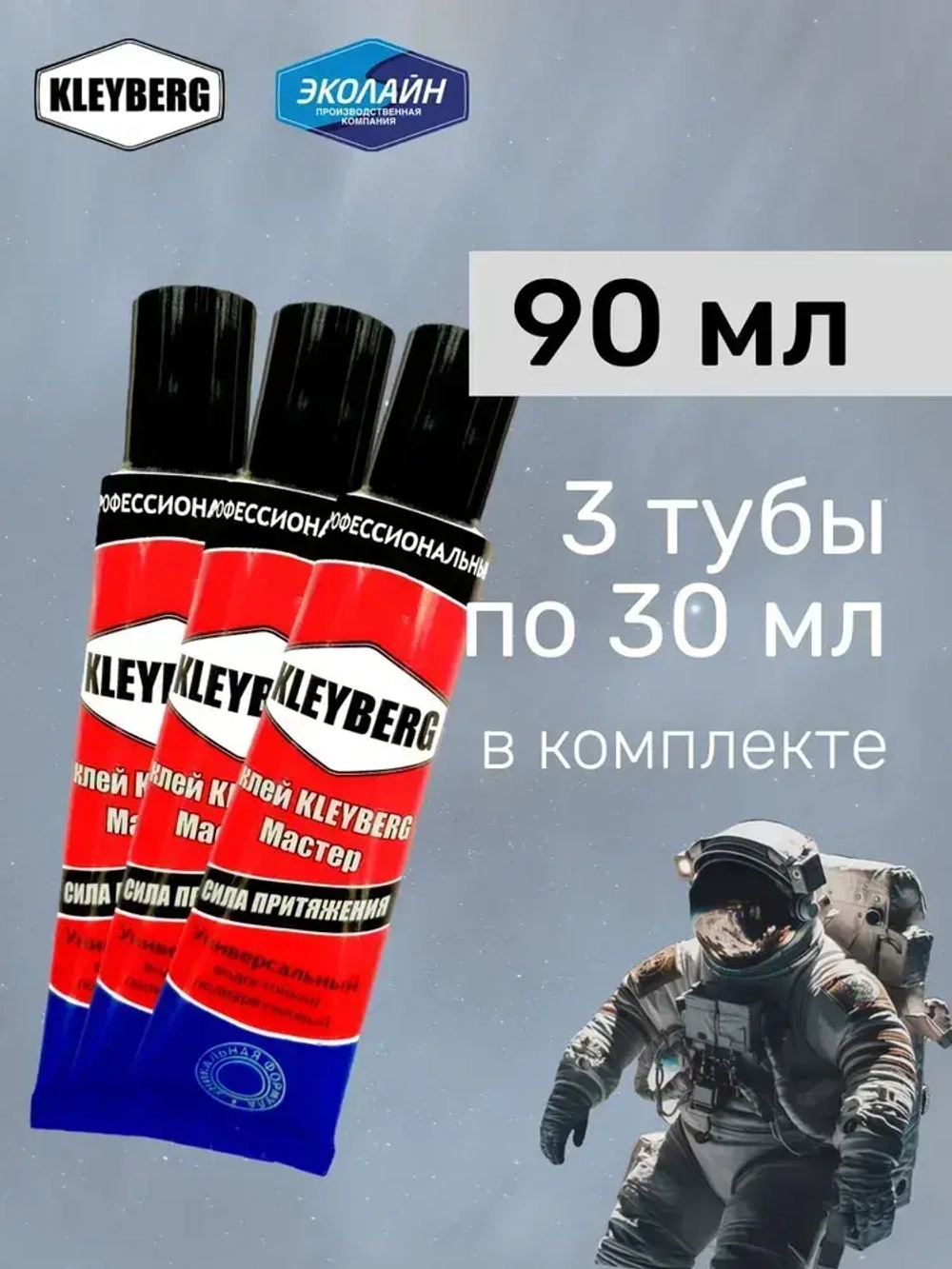 Клей KLEYBERG Мастер 3 шт по 30 мл полиуретановый универсальный водостойкий, для ремонта лодок ПВХ, тентов и др изделий