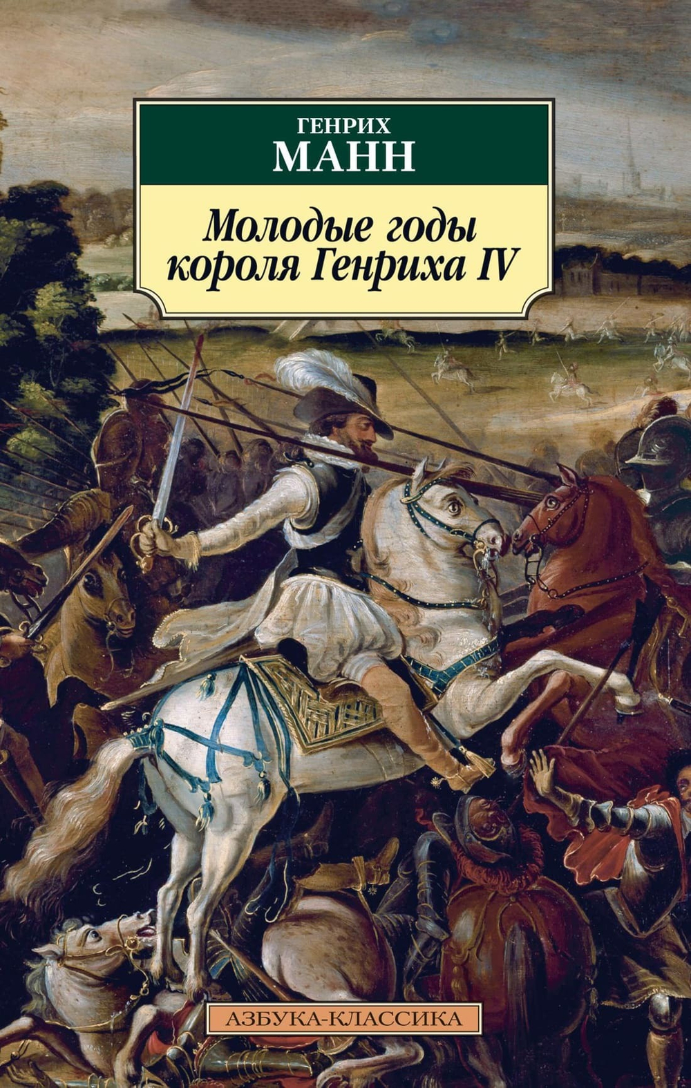 Молодые годы короля Генриха IV. Генрих Манн