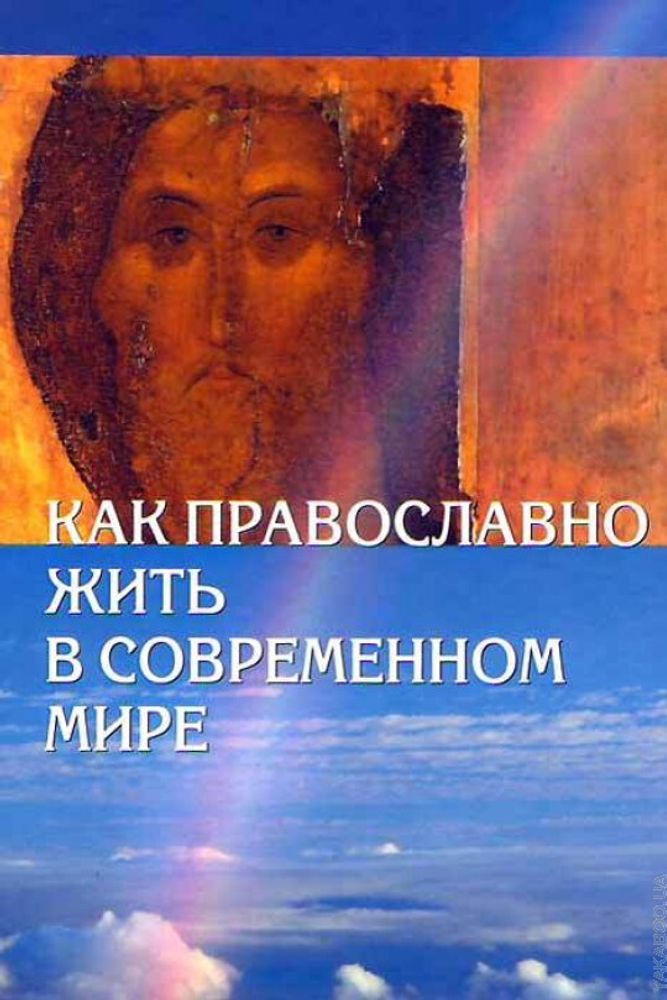 Как православно жить в современном мире