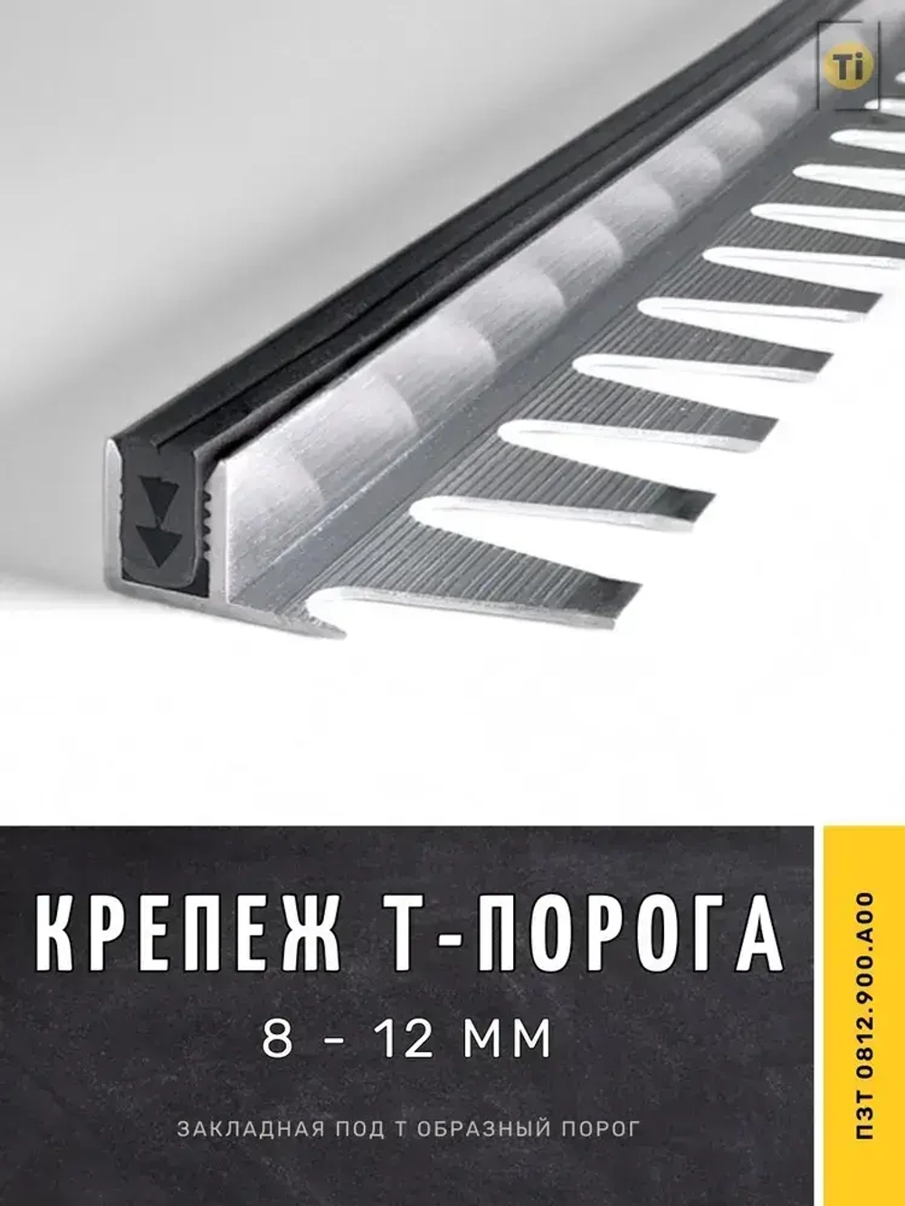 Закладная под Т образный порог, ПЗТ 0812.900.А00 крепеж порожка под напольное покрытие 8 - 12 мм, 900 мм
