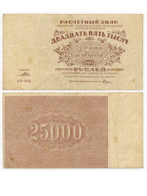 Расчетный знак 25000 рублей 1921 год. РСФСР. Кассир Порохов. Серия АВ-098. VF