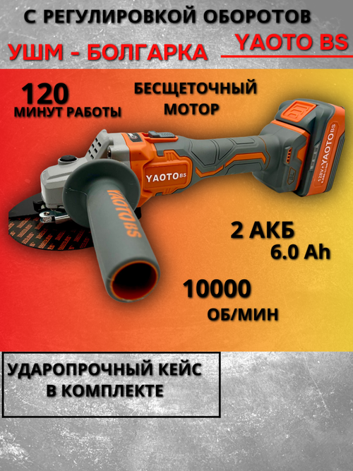 Болгарка Yaoto BS52128, бесщёточная, 2 аккумулятора, 6Ач в кейсе