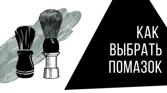 Как выбрать помазок для бритья: барсук, кабан, синтетика — советы и рекомендации по ворсу