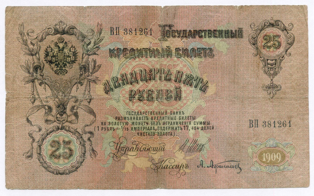 Кредитный билет 25 рублей 1909 год. Управляющий Шипов, кассир Афанасьев ВП 381261. F