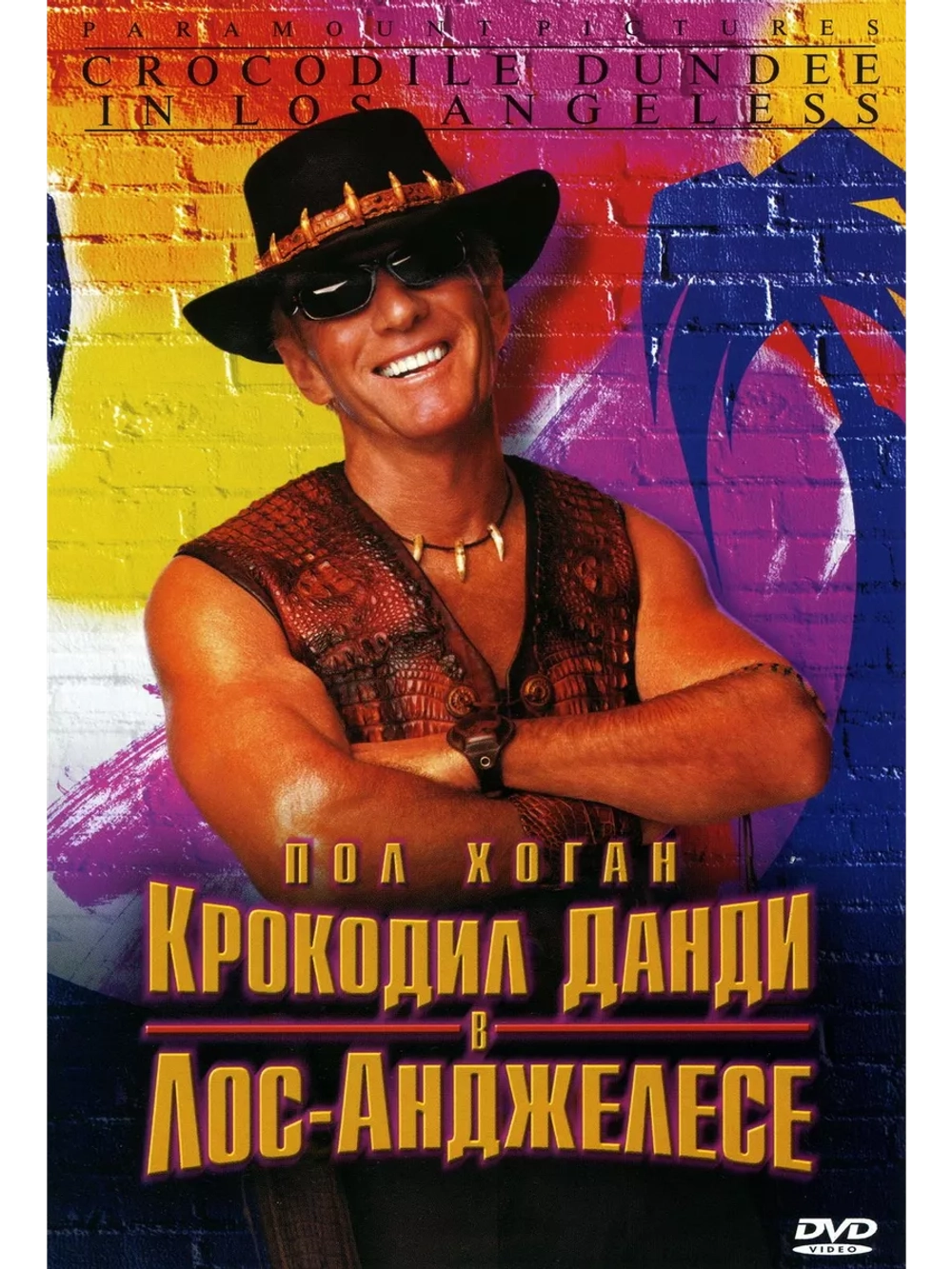 Крокодил Данди в Лос-Анджелесе (2001) (DVD-R)