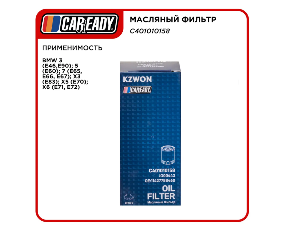 Масляный фильтр для BMW 3, 5, 7, X3, X5, X6, CAREADY арт. C401010158