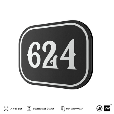 Номерок на дверь квартиры 624, для кабинета, офиса, шильдик 9 х 7 см, черный, Айдентика Технолоджи