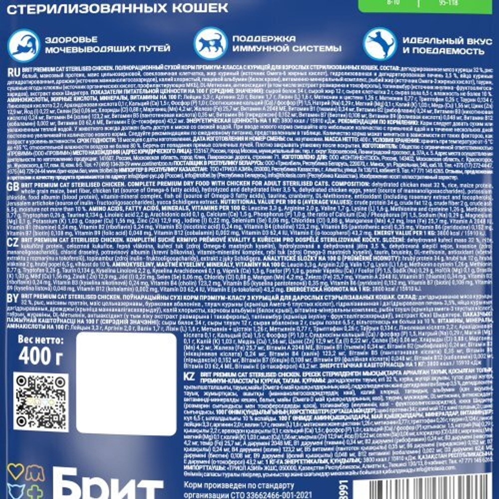 Сухой корм для кошек BRIT PREMIUM с курицей "Cat Sterilised Chicken", 0.4кг