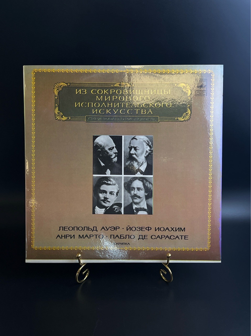 LP Леопольд Ауэр, Йозеф Иоахим, Анри Марто, Пабло Де Сарасате - Скрипка. Виниловая пластинка 12 дюймов. Мелодия СССР 1983 год.