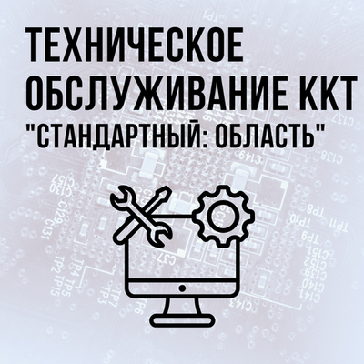 Техническое обслуживание ККТ, тариф "Стандартный: Область"
