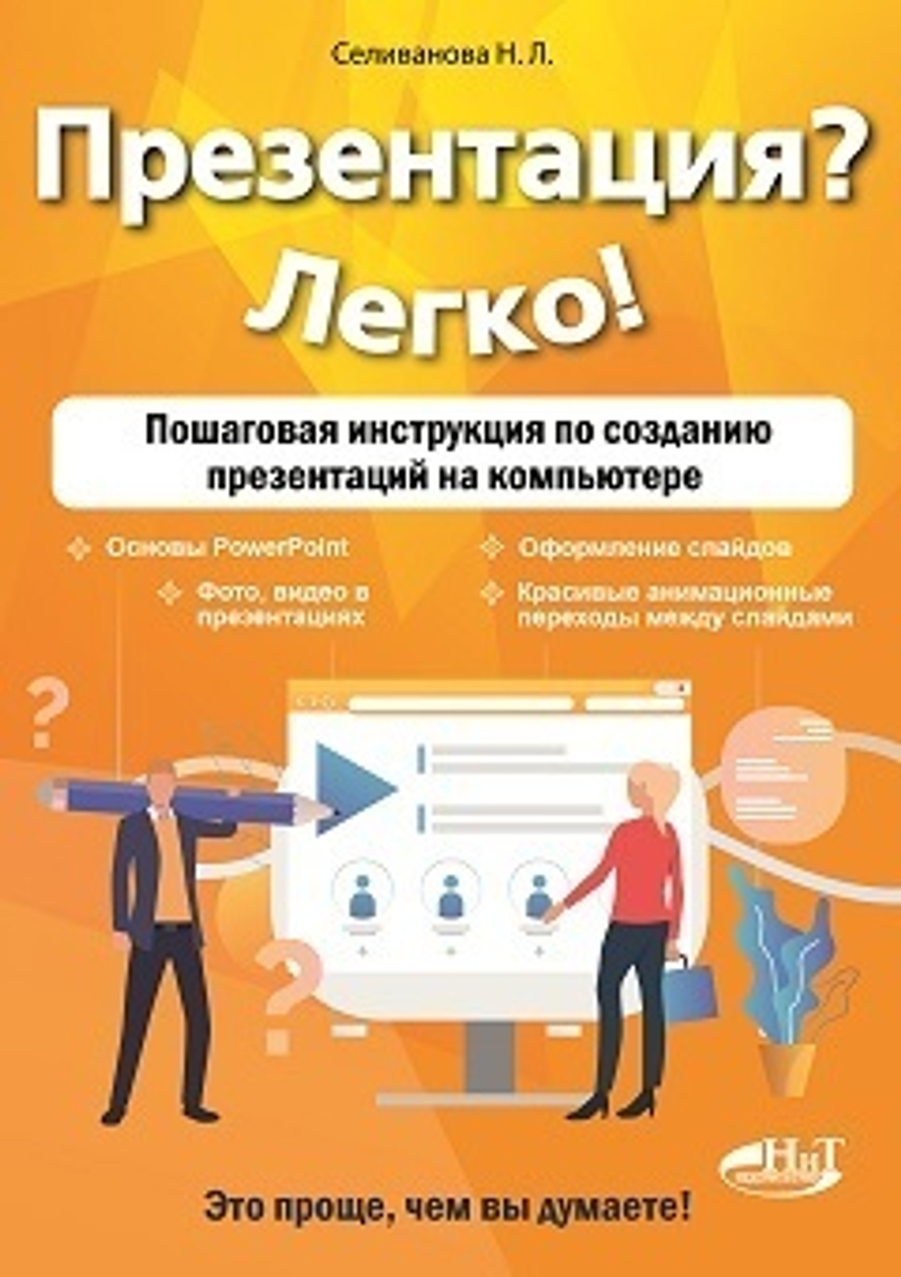 Презентация? Легко! Пошаговая инструкция по созданию презентаций на компьютере