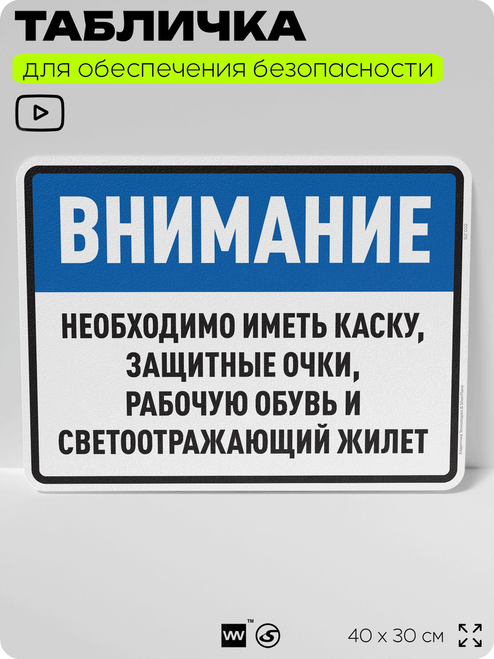 Табличка для обеспечения безопасности "Необходимо иметь каску, защитные очки", для производства, предприятия, организаций, 40х30 см, Silver Plane x Айдентика Технолоджи