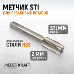 WDK-STI1420 Метчик STI для резьбовых вставок М14x2, HSS