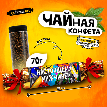 Чайная конфета, НАСТОЯЩЕМУ МУЖЧИНЕ, крупнолистовой черный чай, 70 г., TM Prod.Art