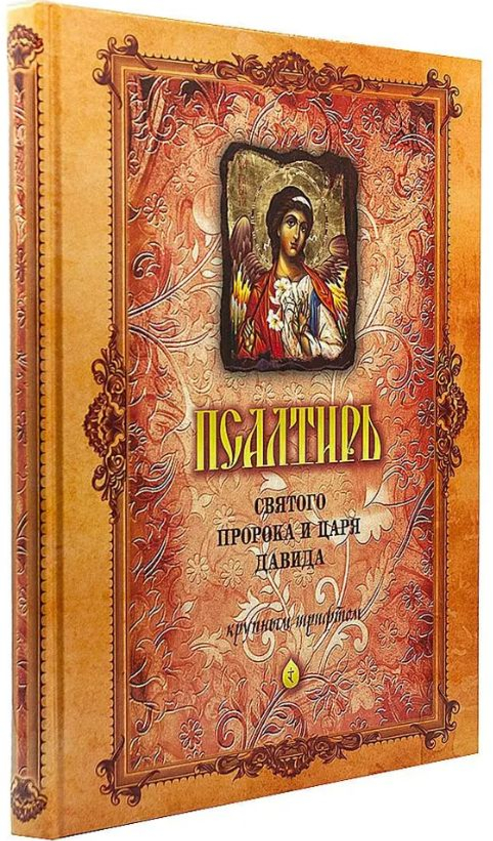 Псалтирь Святого Пророка и Царя Давида крупным шрифтом. Большой формат