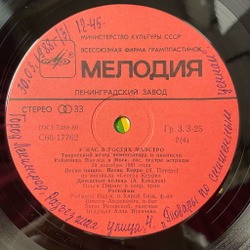 Винтажная виниловая пластинка LP Раймонд Паулс У Нас В Гостях Маэстро Пластинка 1 (СССР 1982)