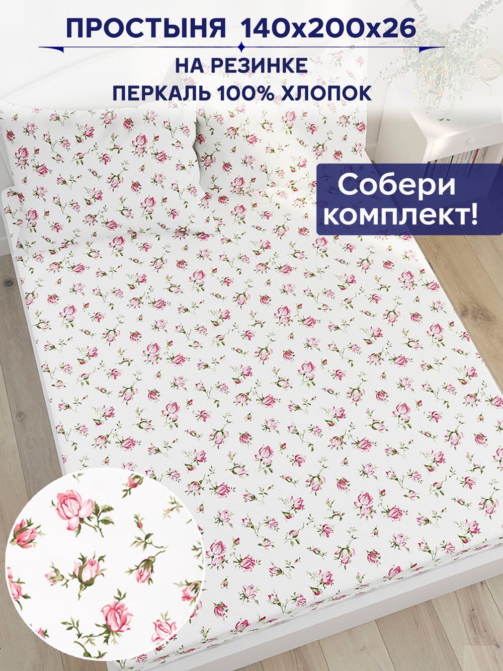 Простынь на резинке Anna Maria "Розовые бутоны" 140х200 см