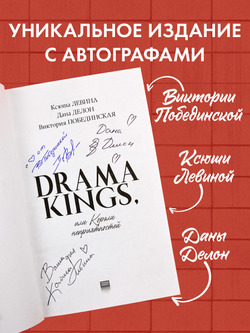 Drama Kings, или Короли неприятностей (с автографом)