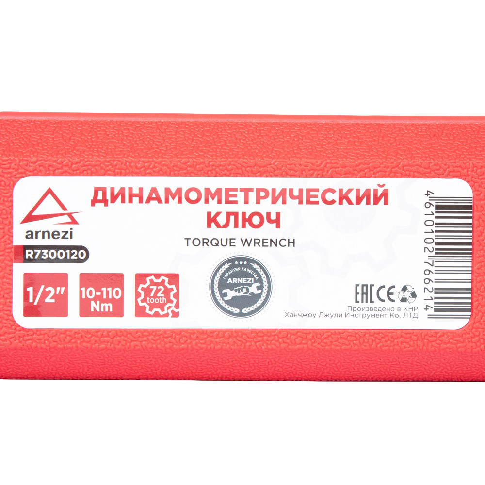 Ключ динамометрический 1/2 10-110 Нм, 72 зуба, в кейсе L=470мм ARNEZI R7300120
