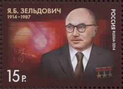 Марка номиналом 15 рублей. 100 лет со дня рождения Я.Б. Зельдовича (1914–1987), физика-теоретика