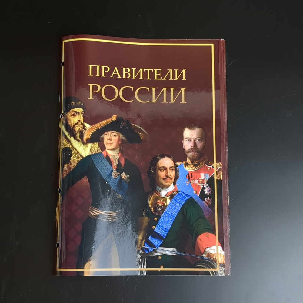 Коллекция монет - Правители России от Рюрика до Путина - 2 рубля - 121 шт.